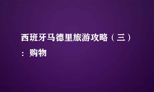 西班牙马德里旅游攻略（三）：购物