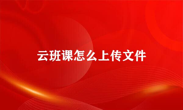 云班课怎么上传文件