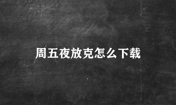 周五夜放克怎么下载