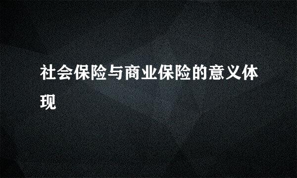 社会保险与商业保险的意义体现