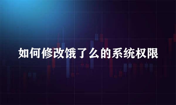 如何修改饿了么的系统权限