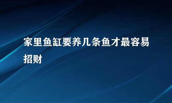 家里鱼缸要养几条鱼才最容易招财