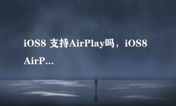 iOS8 支持AirPlay吗，iOS8 AirPlay怎么用