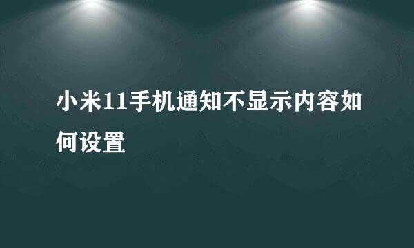 小米11手机通知不显示内容如何设置