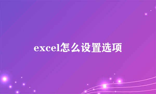 excel怎么设置选项