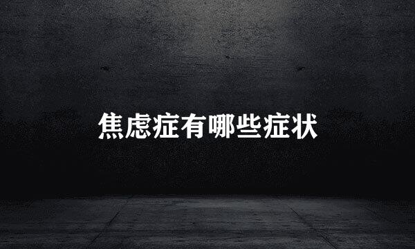 焦虑症有哪些症状