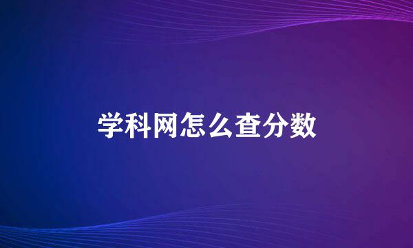 学科网怎么查分数