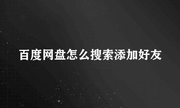 百度网盘怎么搜索添加好友