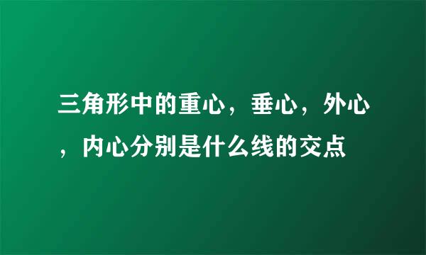 三角形中的重心，垂心，外心，内心分别是什么线的交点