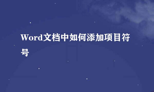 Word文档中如何添加项目符号