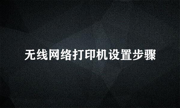 无线网络打印机设置步骤