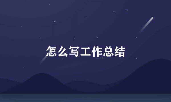 怎么写工作总结