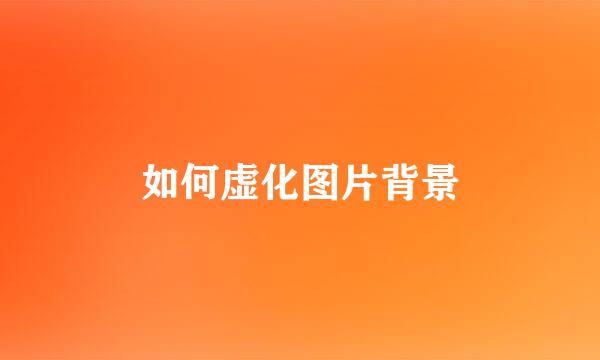 如何虚化图片背景