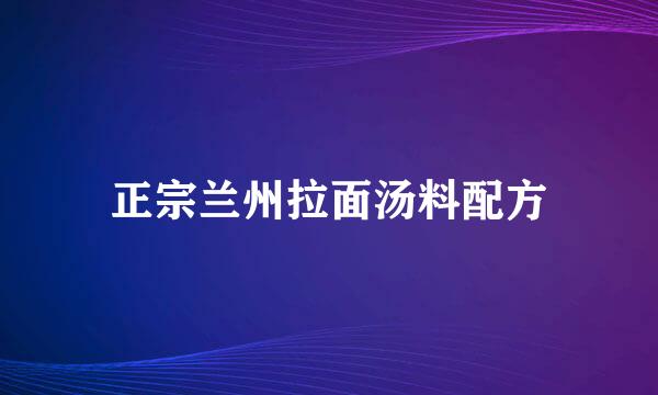 正宗兰州拉面汤料配方