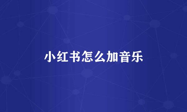 小红书怎么加音乐