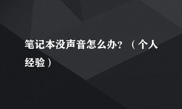 笔记本没声音怎么办？（个人经验）