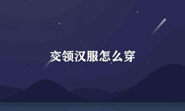 交领汉服怎么穿