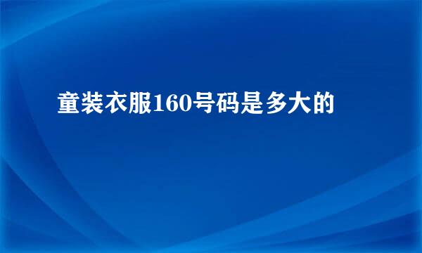 童装衣服160号码是多大的