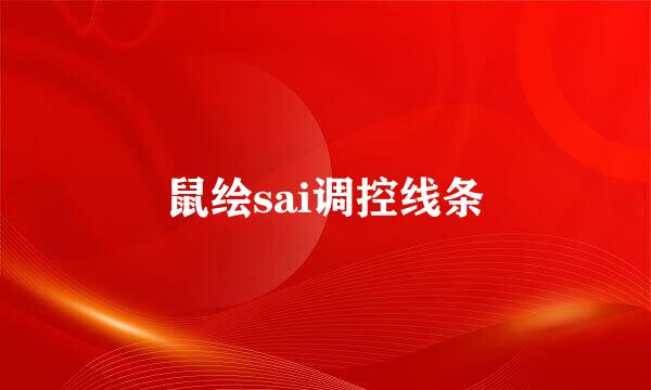 鼠绘sai调控线条