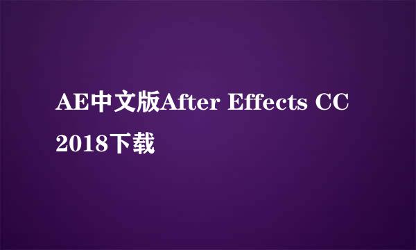 AE中文版After Effects CC 2018下载