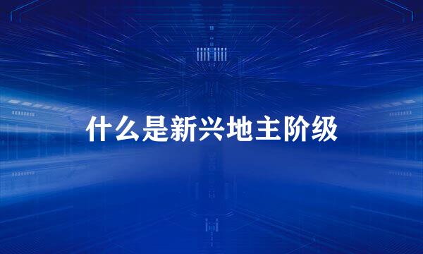 什么是新兴地主阶级