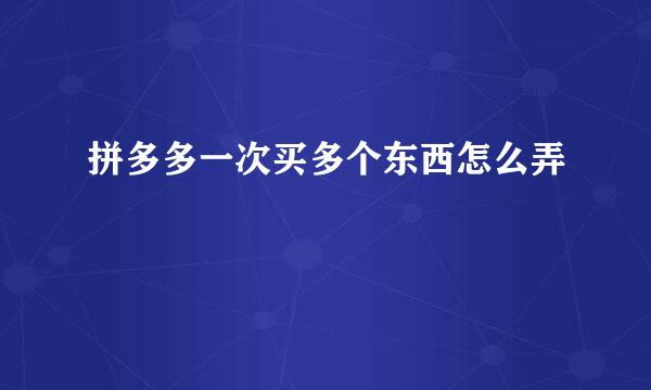 拼多多一次买多个东西怎么弄