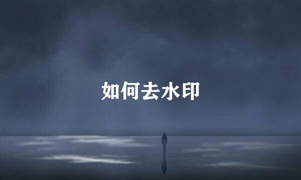 如何去水印