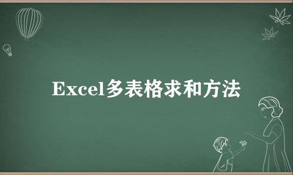 Excel多表格求和方法