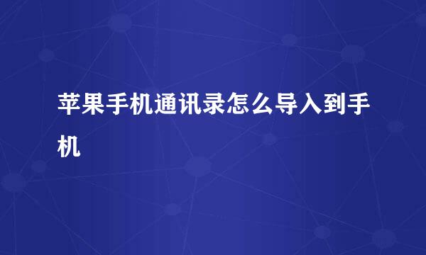 苹果手机通讯录怎么导入到手机