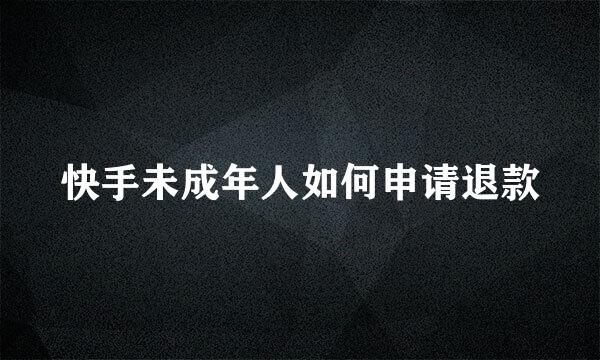 快手未成年人如何申请退款