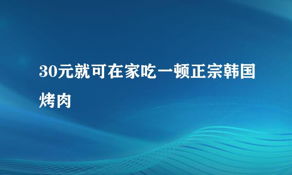 30元就可在家吃一顿正宗韩国烤肉