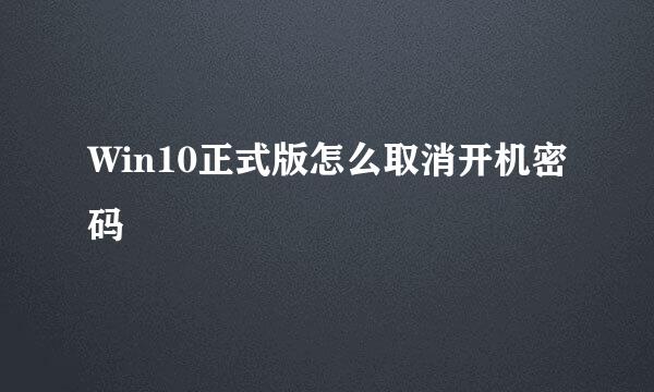 Win10正式版怎么取消开机密码