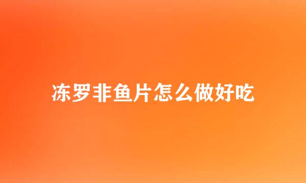 冻罗非鱼片怎么做好吃