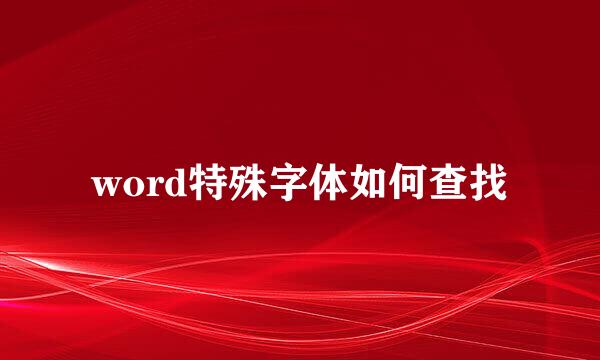 word特殊字体如何查找