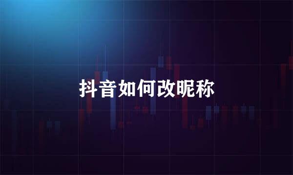 抖音如何改昵称