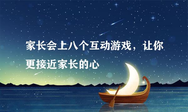 家长会上八个互动游戏，让你更接近家长的心