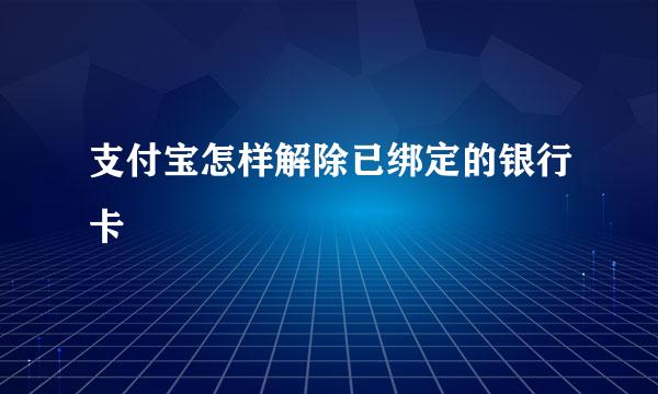支付宝怎样解除已绑定的银行卡