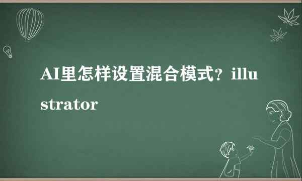AI里怎样设置混合模式？illustrator