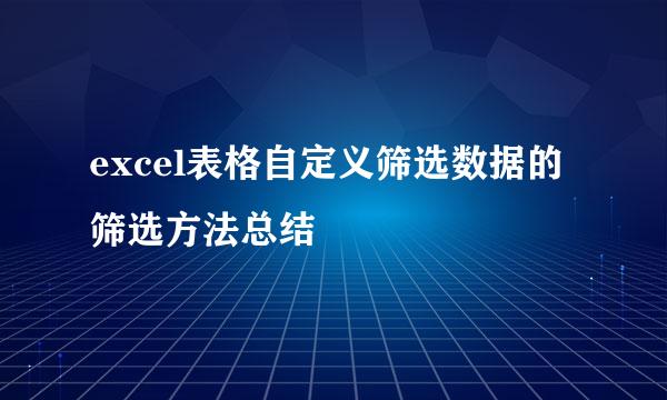 excel表格自定义筛选数据的筛选方法总结