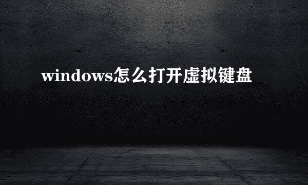windows怎么打开虚拟键盘