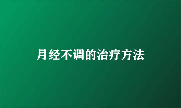 月经不调的治疗方法