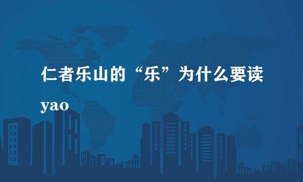 仁者乐山的“乐”为什么要读yao