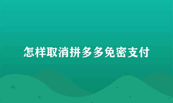 怎样取消拼多多免密支付