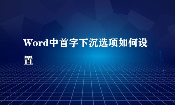 Word中首字下沉选项如何设置