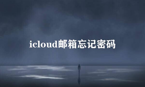 icloud邮箱忘记密码