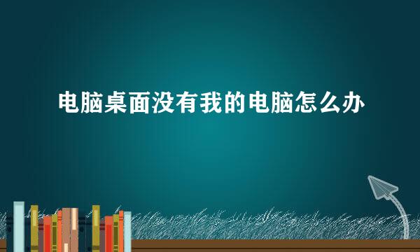 电脑桌面没有我的电脑怎么办