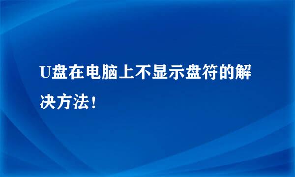 U盘在电脑上不显示盘符的解决方法！