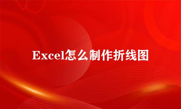Excel怎么制作折线图
