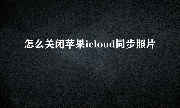 怎么关闭苹果icloud同步照片