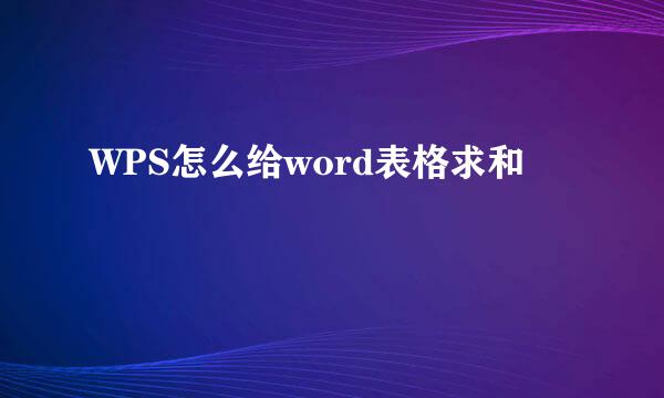WPS怎么给word表格求和